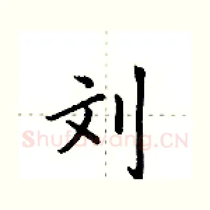 刘