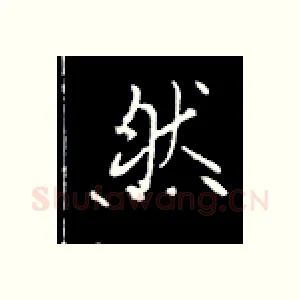然