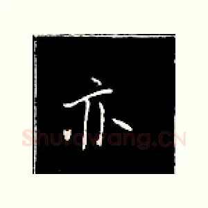亦