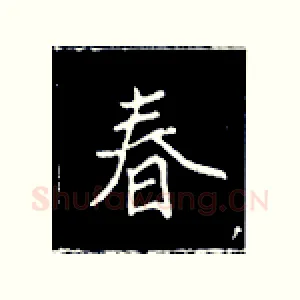 春