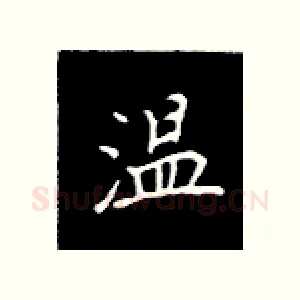 温