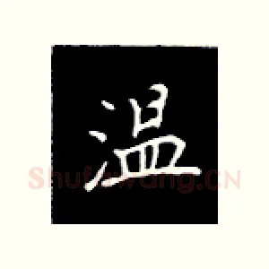 温