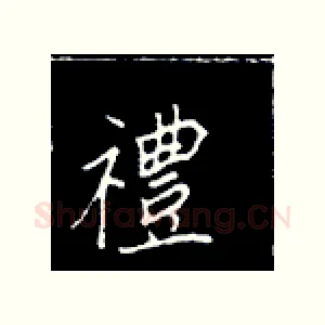 礼