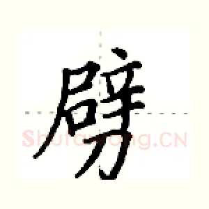 劈