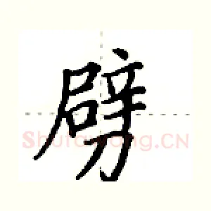 劈