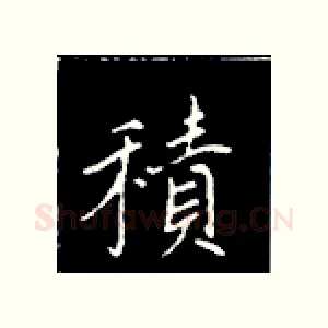 积