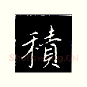 积