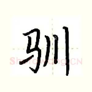 驯