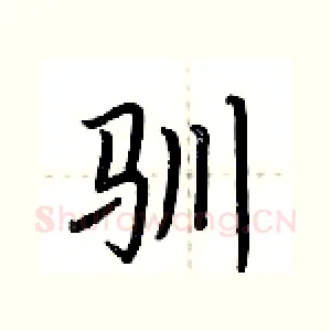 驯