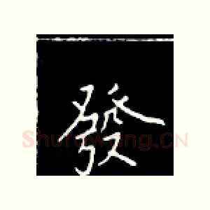 发