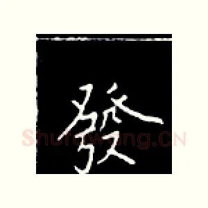 发