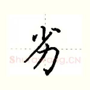 劣