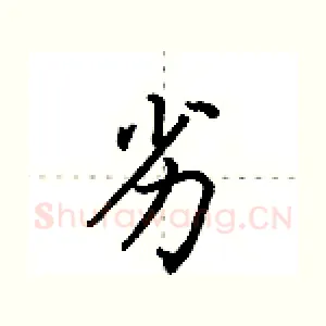 劣