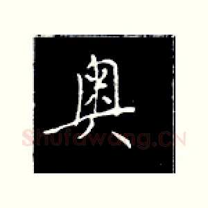 奥