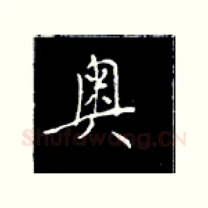 奥