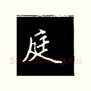 庭