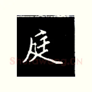庭