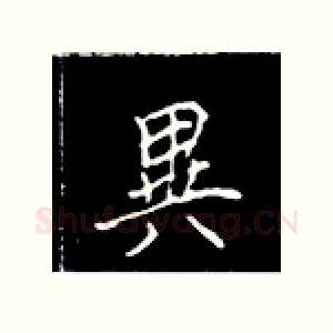异