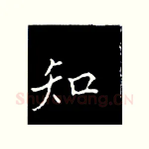 知