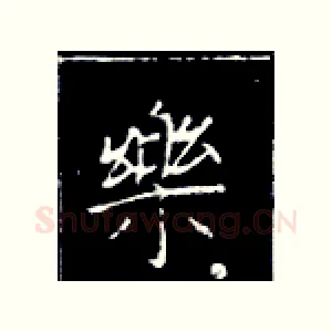 乐