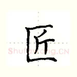 匠