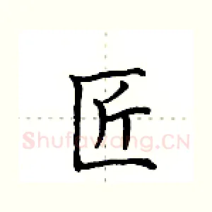 匠