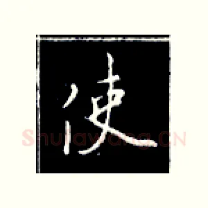 使