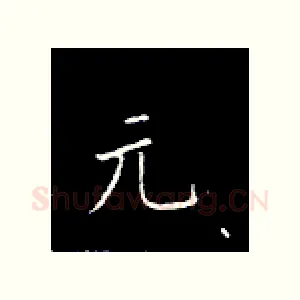 元