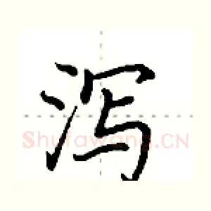 泻