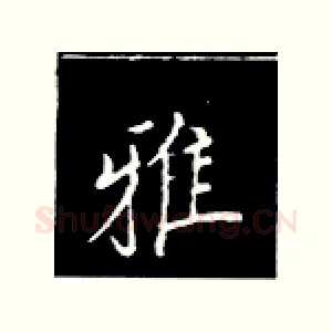 雅