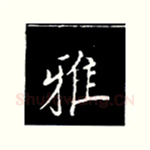 雅