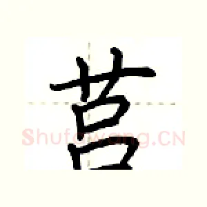 莒