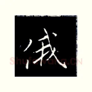 俄