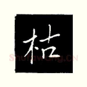 枯