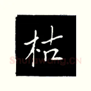 枯