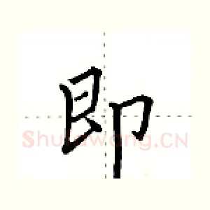 即