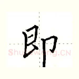 即