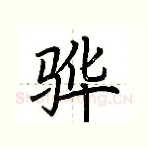 骅