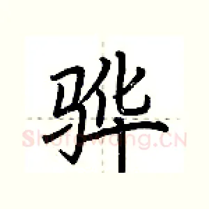骅