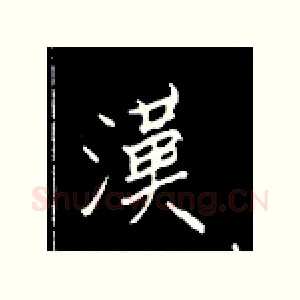 汉