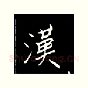 汉