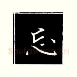 忘