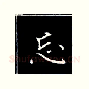 忘
