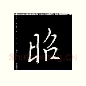 昭