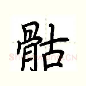 骷