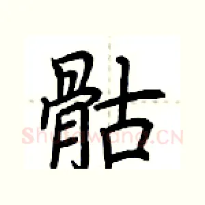 骷