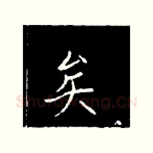 矣