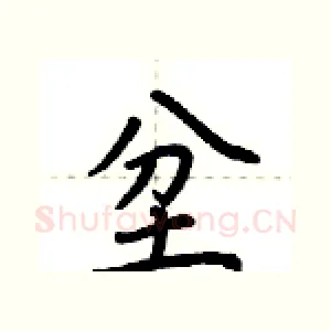 坌