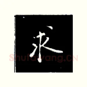 求
