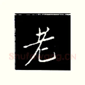 老